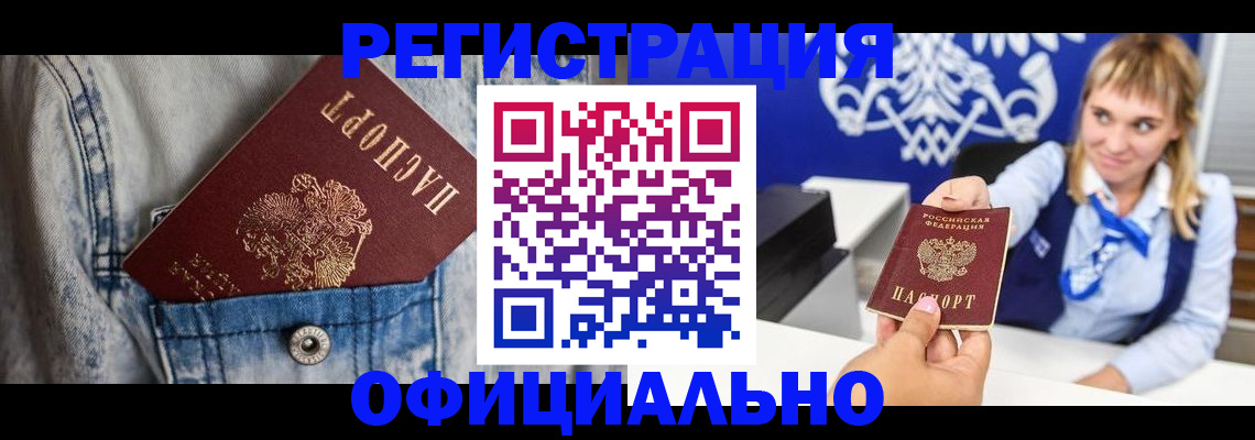 прописка 2025 в Байкальске